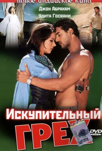 Искупительный грех (2003) онлайн бесплатно